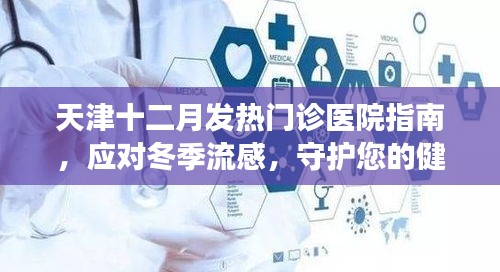 天津冬季流感应对指南，发热门诊医院详解，守护您的健康