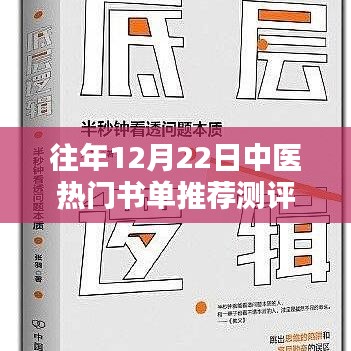 中医热门书单推荐测评与介绍，历年12月22日精选书籍盘点