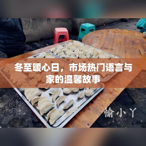 冬至暖心日，市场热门语言交织的温馨家庭故事