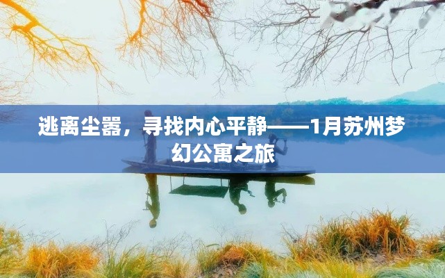 苏州梦幻公寓之旅，逃离喧嚣，追寻内心宁静