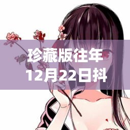 珍藏版，抖音热门女孩卡通图，魅力瞬间永恒留存于12月22日