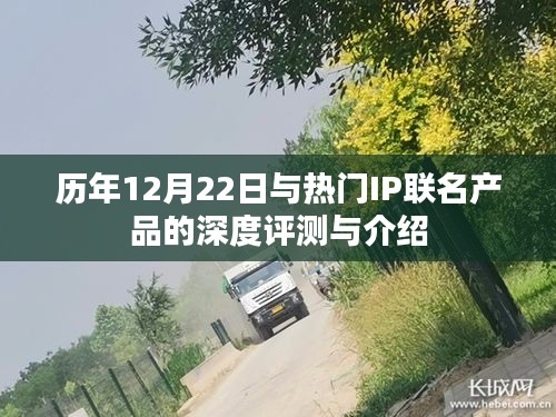 历年12月22日热门IP联名产品深度评测与介绍专题文章