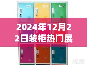 2024年装柜热门展望，引领潮流的风格趋势解析