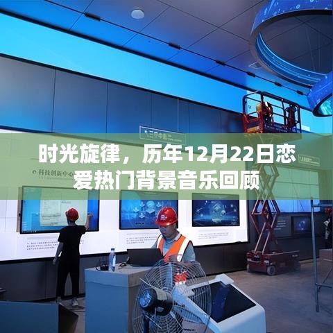 时光旋律下的恋爱背景音乐回顾，历年12月22日的热门之选