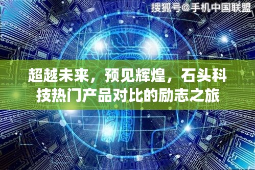 石头科技励志之旅，超越未来，热门产品对比预见辉煌