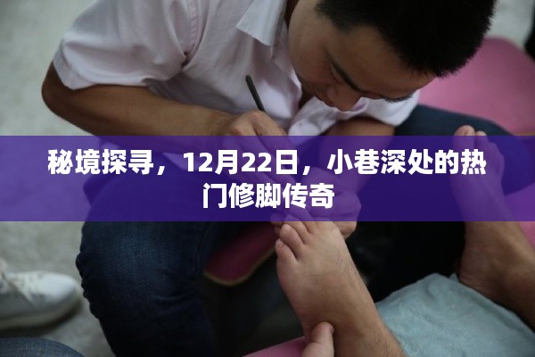 秘境探寻，小巷深处的修脚传奇，揭秘十二月二十二日热门故事