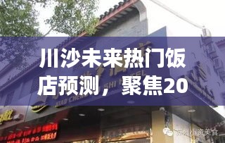 川沙未来热门饭店展望，聚焦餐饮潮流，预测2024年趋势展望