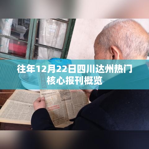 四川达州往年12月22日热门核心报刊概览
