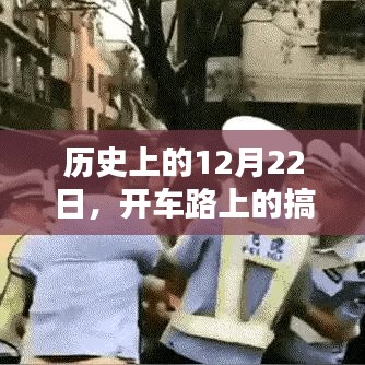 历史上的开车路上的搞笑瞬间回顾，12月22日的欢乐时刻