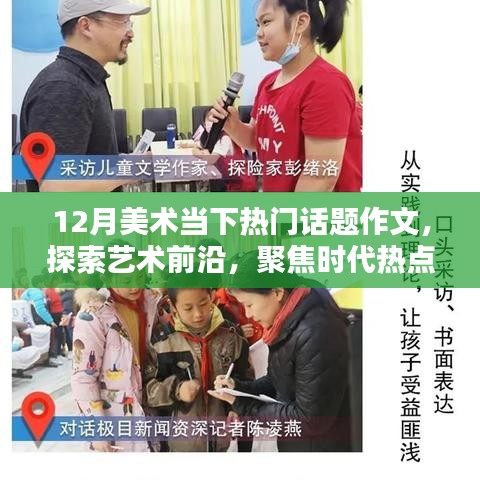 当下艺术前沿与热门话题，探索美术领域的时代热点