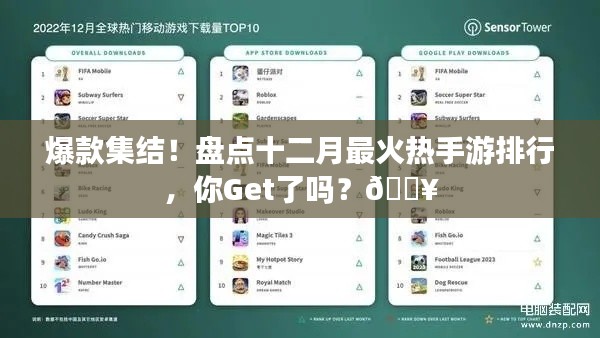 十二月最火热手游盘点，爆款集结，你Get了吗？