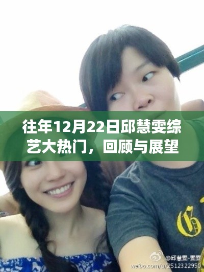 邱慧雯综艺大热门，回顾往年精彩瞬间与未来展望