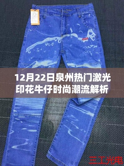 12月22日泉州激光印花牛仔时尚潮流深度解析