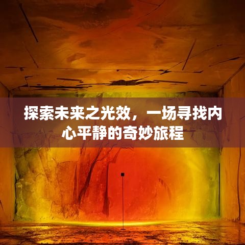 探索未来之光效，心灵平静之旅的奇妙探索