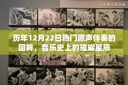 音乐璀璨星辰，历年12月22日热门原声伴奏的回眸