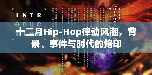 十二月Hip-Hop律动风潮，背景、事件与时代印记