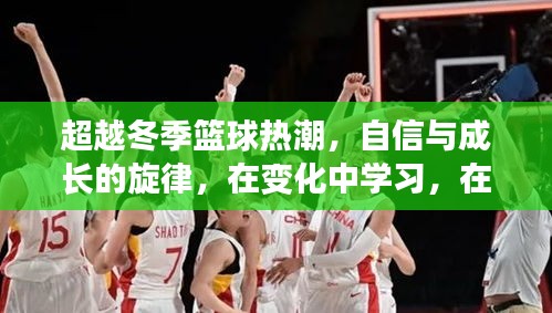 篮球热潮背后的自信与成长，挑战中蜕变，变化中成长