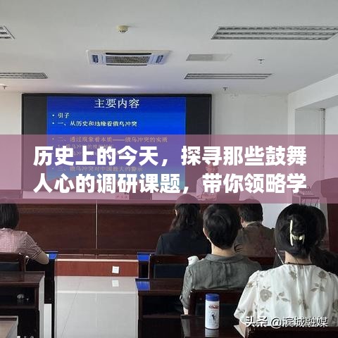 历史上的今天，鼓舞人心的调研课题，学习变化带来的自信与成就感之旅