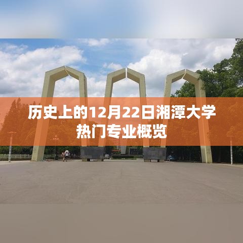 历史上的十二月二十二日湘潭大学热门专业概览日回顾