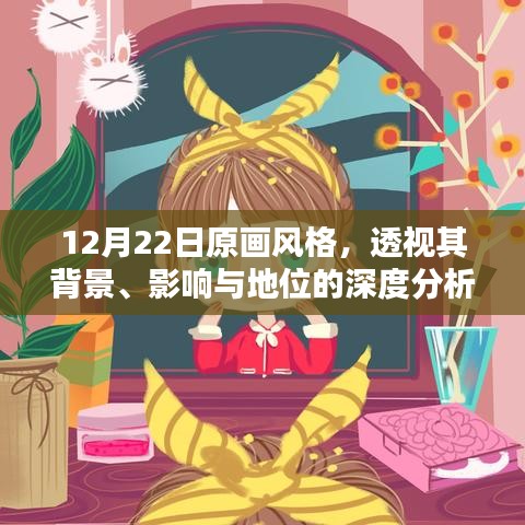 12月22日原画风格深度解析，背景、影响与地位探讨