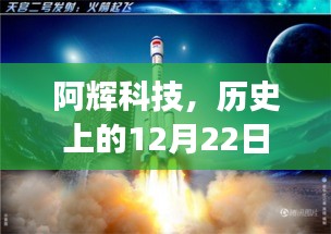 阿辉科技，革新之作照亮历史，科技梦想在12月22日成为现实