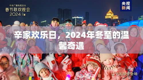 辛家欢乐日，冬至温馨奇遇之旅