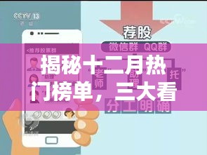 揭秘十二月热门榜单三大看点深度解析，独家揭秘，不容错过！