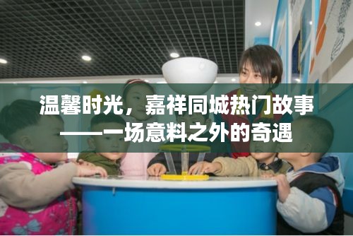 嘉祥同城温馨时光，一场意料之外的奇遇故事