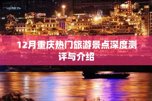 12月重庆热门景点深度测评与旅游攻略