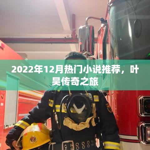 叶昊传奇之旅，2022年12月热门小说推荐