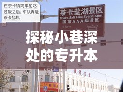 专升本加油站，小巷深处的隐藏版特色小店探秘之旅