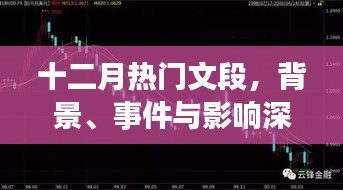 十二月热门文段深度解析，背景、事件与影响全揭秘