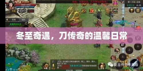 冬至奇遇，刀传奇的温馨日常故事