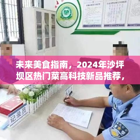 未来美食指南，科技引领的沙坪坝区热门菜品推荐，品味未来美食的魅力！