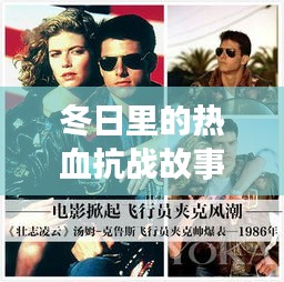 冬日热血抗战传奇，2024年12月22日解说难忘之夜