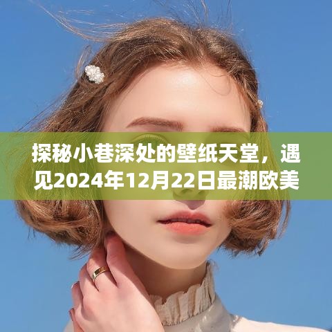 探秘小巷深处的壁纸天堂，遇见潮流欧美手机壁纸男神（2024年12月22日特辑）