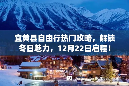 宜黄县冬季自由行攻略，解锁冬日魅力，启程探寻美景！