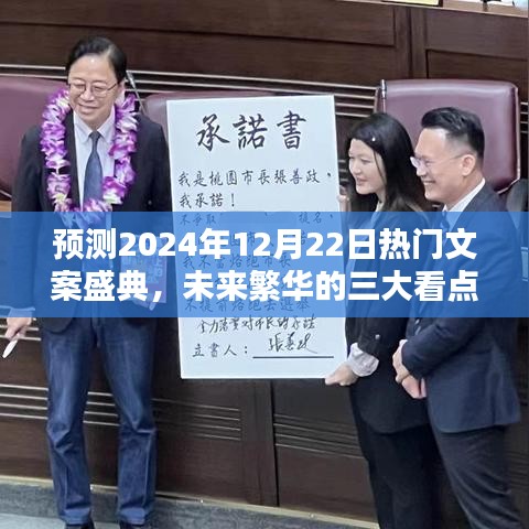 未来繁华盛典，预测2024年热门文案盛典三大看点揭晓！
