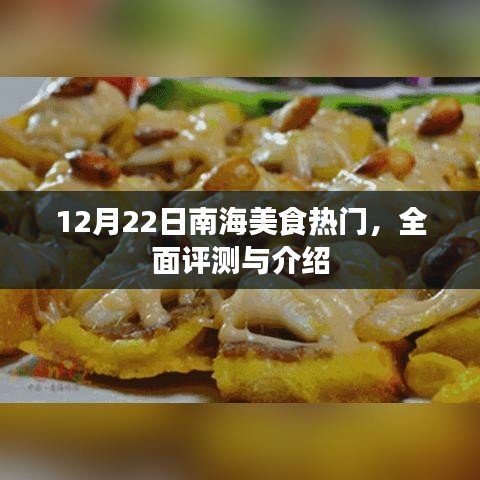 南海美食热门榜单揭秘，全面评测与详细介绍