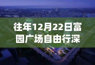 往年12月22日富园广场深度游攻略与全面评测介绍
