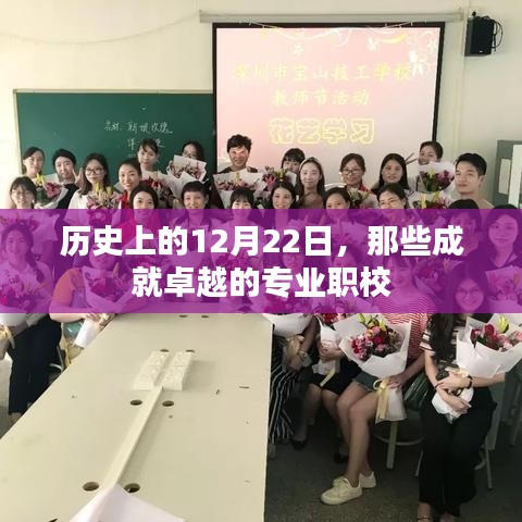 历史上的重要日子，卓越专业职校的诞生与发展之路（12月22日篇）