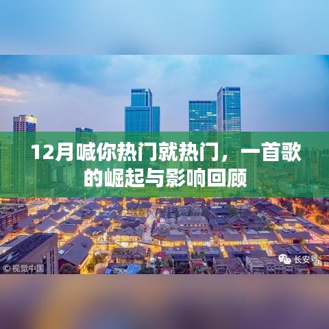 回顾热门歌曲崛起与影响，一曲风靡十二月的背后故事