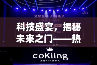 科技盛宴揭秘未来之门，深度体验热门高科技产品考业展