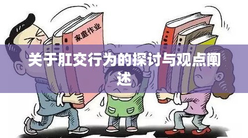 肛交行为的探讨与观点阐述，涉黄问题解析