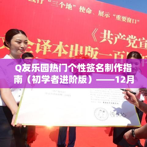 Q友乐园个性签名制作进阶指南，12月22日专属定制宝典