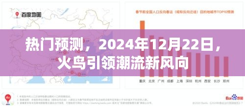火鸟引领潮流新风向，热门预测报告揭晓，2024年12月22日盛大呈现