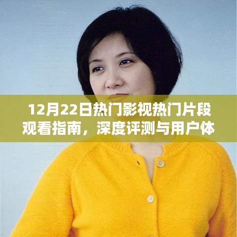 12月22日影视热门片段观看指南，深度评测与用户体验剖析