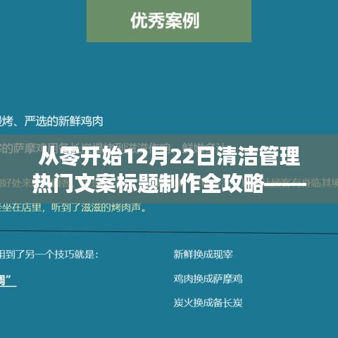 从零开始，12月22日清洁管理文案标题制作全攻略——适合初学者与进阶用户