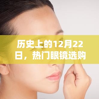 历史上的重要日子与热门眼镜选购指南结合，选购指南助你挑选最佳眼镜！