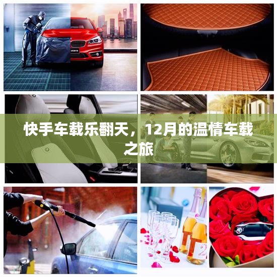 快手车载乐翻天，12月温情车载之旅回顾